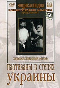DVD художественный фильм "Партизаны в степях Украины" - fgospostavki.ru - Ярославль