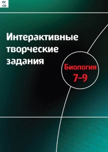 Интерактивные творческие задания. Биология 7–9 класс. Программно-методический комплекс - fgospostavki.ru - Ярославль