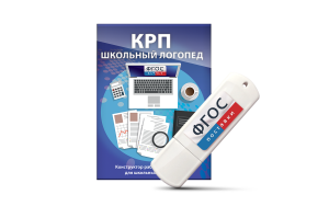 Конструктор рабочей программы для школьных логопедов "Школьный логопед" на USB-носителе - fgospostavki.ru - Ярославль