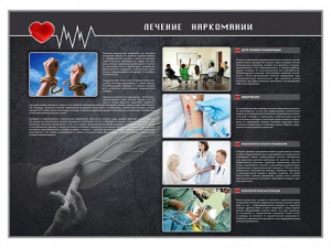 Стенд "Лечение наркоманов" - fgospostavki.ru - Ярославль