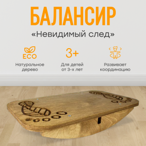 Балансир - Невидимый след (нейротренажёр) - fgospostavki.ru - Ярославль