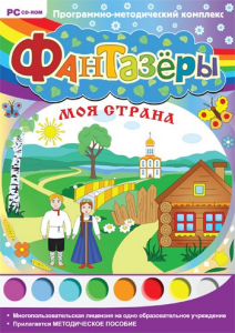 Фантазеры. Моя страна. Программно-методический комплекс - fgospostavki.ru - Ярославль
