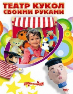 DVD "Театр кукол своими руками" (для детей 6-12 лет) - fgospostavki.ru - Ярославль