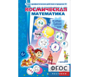 Космическая математика - fgospostavki.ru - Ярославль