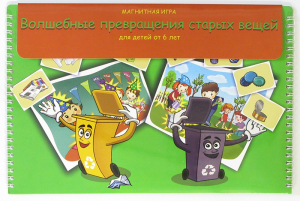 Магнитная развивающее пособие "Волшебные превращения старых вещей" - fgospostavki.ru - Ярославль