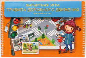 Магнитное развивающее пособие "Правила дорожного движения" - fgospostavki.ru - Ярославль