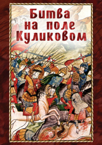 DVD "Битва на поле Куликовом" - fgospostavki.ru - Ярославль