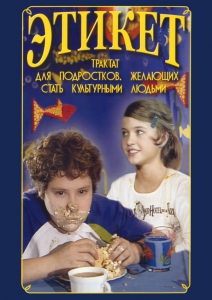 DVD "Этикет (для школьников)" - fgospostavki.ru - Ярославль