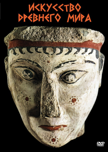 DVD "Искусство древнего мира" - fgospostavki.ru - Ярославль