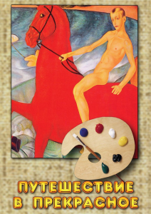 DVD "Путешествие в прекрасное" - fgospostavki.ru - Ярославль