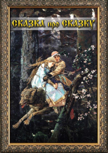 DVD "Сказка про сказку" - fgospostavki.ru - Ярославль