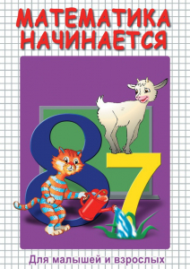 DVD "Математика начинается. Часть I" - fgospostavki.ru - Ярославль