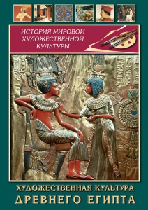 DVD "Художественная культура древнего Египта" - fgospostavki.ru - Ярославль