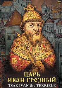 DVD "Царь Иван Грозный" - fgospostavki.ru - Ярославль