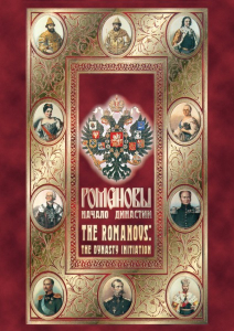 DVD "Романовы. Начало династии" - fgospostavki.ru - Ярославль
