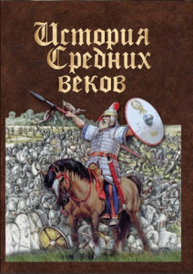 DVD "История средних веков. Раннее средневековье" - fgospostavki.ru - Ярославль