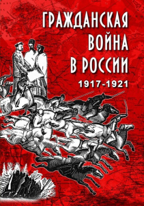 DVD "Гражданская война в России. 1917-1921 гг." - fgospostavki.ru - Ярославль