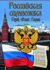DVD "Российская символика. (История герба, флага, гимна)" - fgospostavki.ru - Ярославль