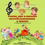 CD "Режим дня и навыки самообслуживания в песнях. Поем в детском саду. Веселый день дошкольника. Выпуск 1" - fgospostavki.ru - Ярославль