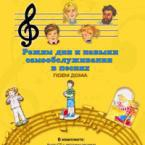 CD "Режим дня и навыки самообслуживания в песнях. Поем дома. Веселый день дошкольника. Выпуск 2" - fgospostavki.ru - Ярославль