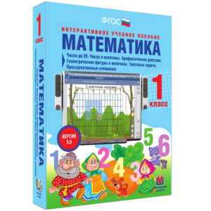 Математика 1 класс. Числа до 20. Числа и величины. Арифметические действия. Геометрические фигуры и величины. Текстовые задачи. Пространственные отношения - fgospostavki.ru - Ярославль