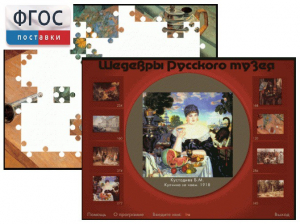 Шедевры Русского музея  (Компьютерный пазл) - fgospostavki.ru - Ярославль