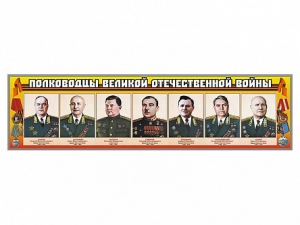 Стенды "Полководцы Великой Отечественной войны" Вариант 1 - fgospostavki.ru - Ярославль
