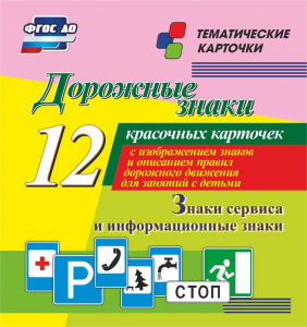 Тематические карточки "Дорожные знаки" (вариант 4) - fgospostavki.ru - Ярославль