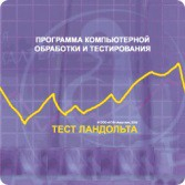 Тест Э. Ландольта сетевая версия "без ограничений" - fgospostavki.ru - Ярославль