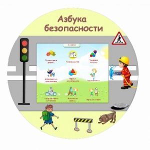 «Азбука Безопасности» развивающий комплекс настенный - fgospostavki.ru - Ярославль