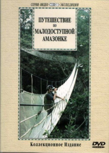 DVD "Путешествие по малодоступной Амазонке" - fgospostavki.ru - Ярославль