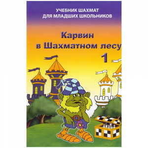 Барский В. "Карвин в Шахматном лесу. Учебник шахмат для младших школьников", Книга 1 - fgospostavki.ru - Ярославль