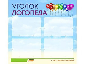 Стенд "Уголок логопеда" (80х75 сантиметров, 4 кармана, алюминиевый профиль) - fgospostavki.ru - Ярославль