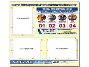 Стенд информационный "Основы безопасности жизнедеятельности" (75*70, 3 кармана) - fgospostavki.ru - Ярославль