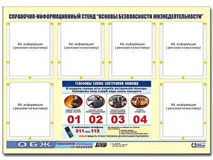 Стенд информационный "Основы безопасности жизнедеятельности" (80*110, 6 карманов) - fgospostavki.ru - Ярославль