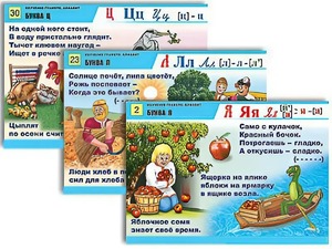 Комплект таблиц для нач. шк. "Обучение грамоте. Алфавит в загадках, пословицах" (32 таб., А1, лам.) - fgospostavki.ru - Ярославль