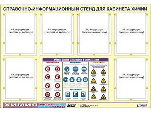 Стенд информационный "Правила техники безопасности в кабинете химии" (80х110, 6 карманов) - fgospostavki.ru - Ярославль