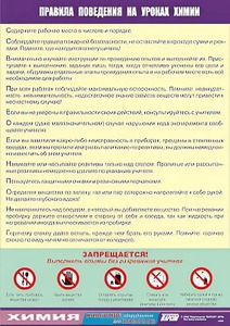 Таблица демонстрационная "Правила поведения на уроках химии" (винил 70х100) - fgospostavki.ru - Ярославль