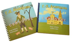 Пособие для слабовидящих детей - Сказка Г. Х. Андерсена "Свинопас" - fgospostavki.ru - Ярославль