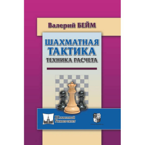 Бейм В. "Шахматная тактика. Техника расчета." - fgospostavki.ru - Ярославль