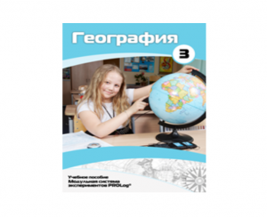 Учебное пособие для обучающихся по использованию Модульной системы экспериментов PROLog по географии. Расширенный уровень. Часть 3 - fgospostavki.ru - Ярославль
