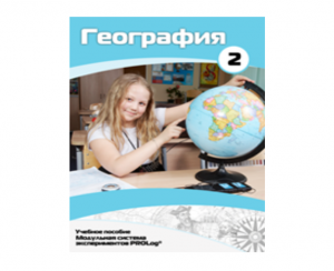 Учебное пособие для обучающихся по использованию Модульной системы экспериментов PROLog по географии. Базовый уровень. Часть 2 - fgospostavki.ru - Ярославль