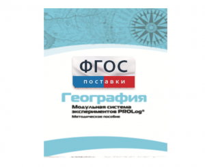 Методическое пособие для педагога по выполнению лабораторных работ с использованием Модульной системы экспериментов PROLog по географии - fgospostavki.ru - Ярославль