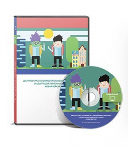Диагностика готовности к школьному обучению и адаптация первоклассников (новая версия) локальная версия - fgospostavki.ru - Ярославль