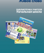CD "Живое Слово. Кликер. Библиотечка учителя. Начальная школа" (Для работы необходимо "Живое слово. Кликер 6") - fgospostavki.ru - Ярославль