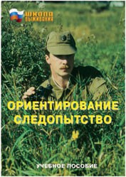 Брошюра "Ориентирование. Следопытство" - fgospostavki.ru - Ярославль