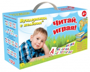 Набор для обучения чтению "Читай играя" - fgospostavki.ru - Ярославль
