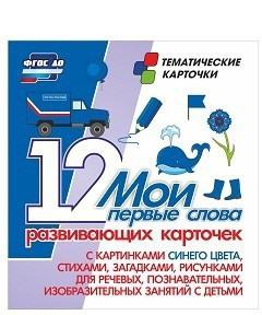 Тематические карточки "Мои первые слова" (синий цвет) - fgospostavki.ru - Ярославль