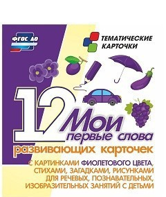 Тематические карточки "Мои первые слова" (фиолетовый цвет) - fgospostavki.ru - Ярославль