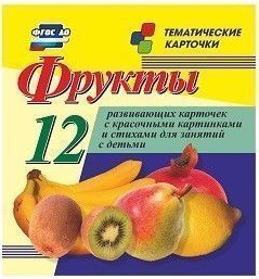 Тематические карточки "Фрукты" - fgospostavki.ru - Ярославль
